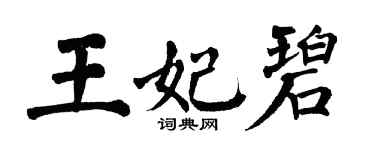 翁闓運王妃碧楷書個性簽名怎么寫