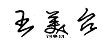 朱錫榮王美台草書個性簽名怎么寫