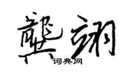 王正良龔翊行書個性簽名怎么寫