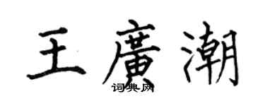 何伯昌王廣潮楷書個性簽名怎么寫