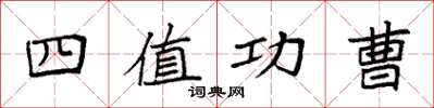 袁強四值功曹楷書怎么寫
