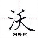 田英章寫的硬筆楷書沃