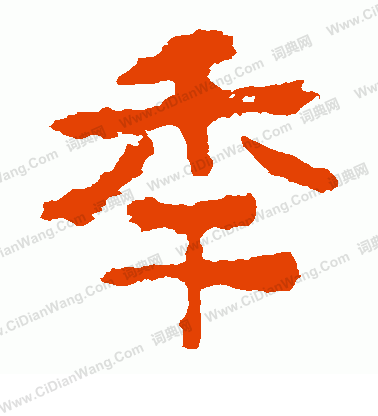 中嶽靈廟碑寫的年