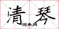 袁強清琴楷書怎么寫