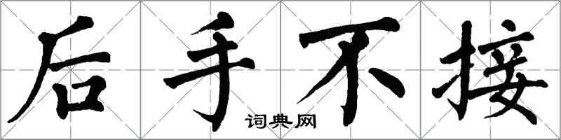 翁闓運後手不接楷書怎么寫