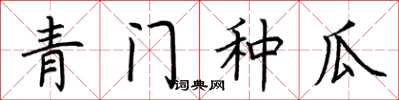 荊霄鵬青門種瓜楷書怎么寫