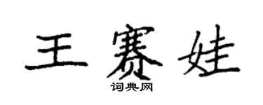 袁強王賽娃楷書個性簽名怎么寫