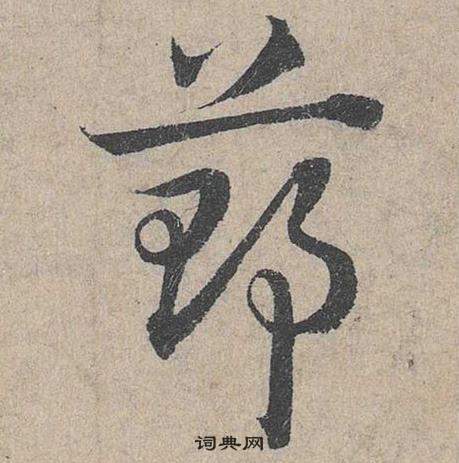 鄧文原在臨皇象急就章中寫的鄭