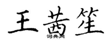 丁謙王茜笙楷書個性簽名怎么寫