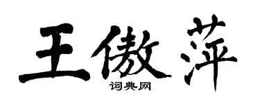 翁闓運王傲萍楷書個性簽名怎么寫