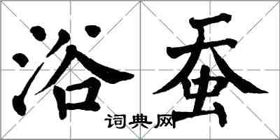 翁闓運浴蠶楷書怎么寫