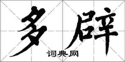 翁闓運多辟楷書怎么寫