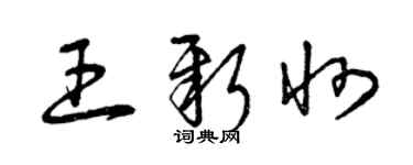 曾慶福王新州草書個性簽名怎么寫