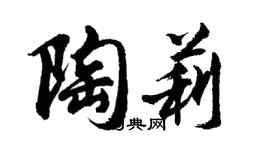 胡問遂陶莉行書個性簽名怎么寫