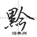 田英章寫的硬筆行書黔