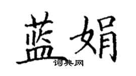 丁謙藍娟楷書個性簽名怎么寫