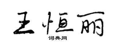 曾慶福王恆麗行書個性簽名怎么寫