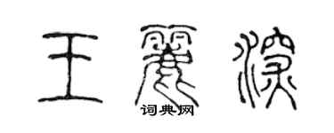 陳聲遠王麗深篆書個性簽名怎么寫