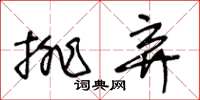 王冬齡排棄草書怎么寫