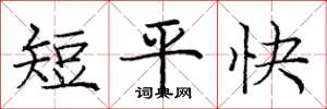 龐中華短平快楷書怎么寫