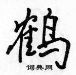 駱恆光寫的硬筆行書鶴