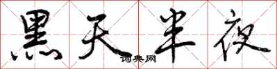 曾慶福黑天半夜行書怎么寫