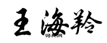 胡問遂王海羚行書個性簽名怎么寫