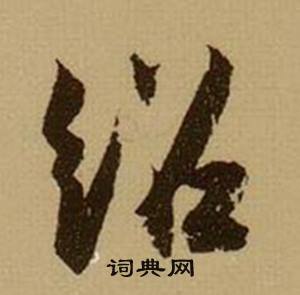 拳的成語_帶拳字的成語_拳的成語有哪些