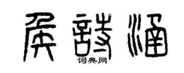 曾慶福侯詩涵篆書個性簽名怎么寫