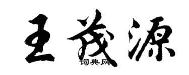 胡問遂王茂源行書個性簽名怎么寫