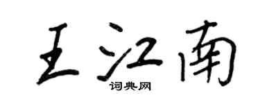 王正良王江南行書個性簽名怎么寫