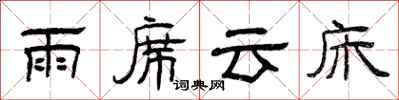 曾慶福雨席雲床隸書怎么寫