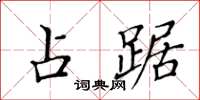 黃華生占踞楷書怎么寫
