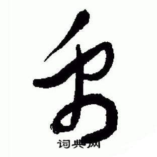 于右任在標準草書千字文中寫的禹