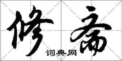 胡問遂修齋行書怎么寫