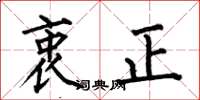 何伯昌衷正楷書怎么寫