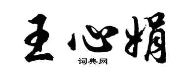 胡問遂王心娟行書個性簽名怎么寫