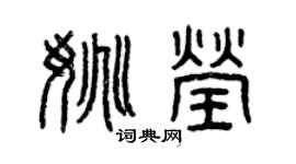 曾慶福姚瑩篆書個性簽名怎么寫