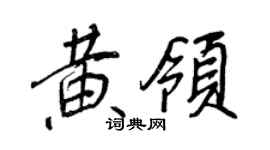 王正良黃領行書個性簽名怎么寫