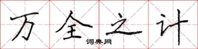 侯登峰萬全之計楷書怎么寫
