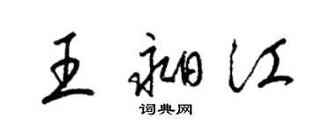 梁錦英王昶江草書個性簽名怎么寫