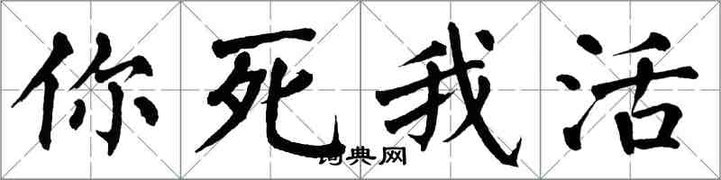 翁闓運你死我活楷書怎么寫