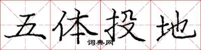 龐中華五體投地楷書怎么寫