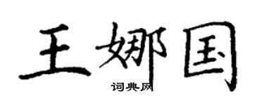 丁謙王娜國楷書個性簽名怎么寫