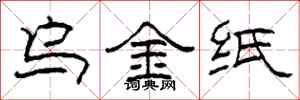 柯春海烏金紙隸書怎么寫