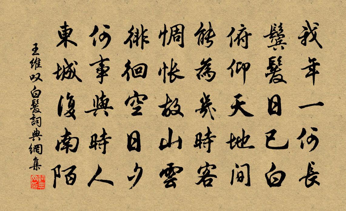 王維嘆白髮書法作品欣賞