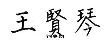 何伯昌王賢琴楷書個性簽名怎么寫