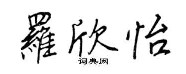 王正良羅欣怡行書個性簽名怎么寫