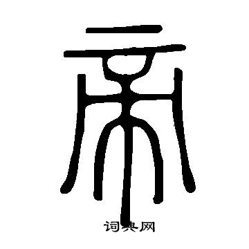 說文解字寫的帝