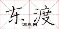 黃華生東渡楷書怎么寫